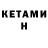Кетамин ketamine Michael Latay